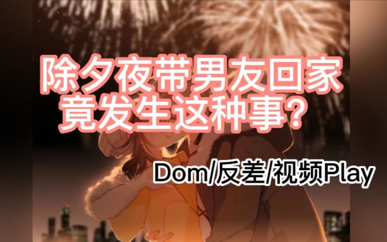 【15号删减版】【男狐の中文音声】除夕夜带男友回家竟发生这种事?(Dom/反差/视频Play)哔哩哔哩bilibili