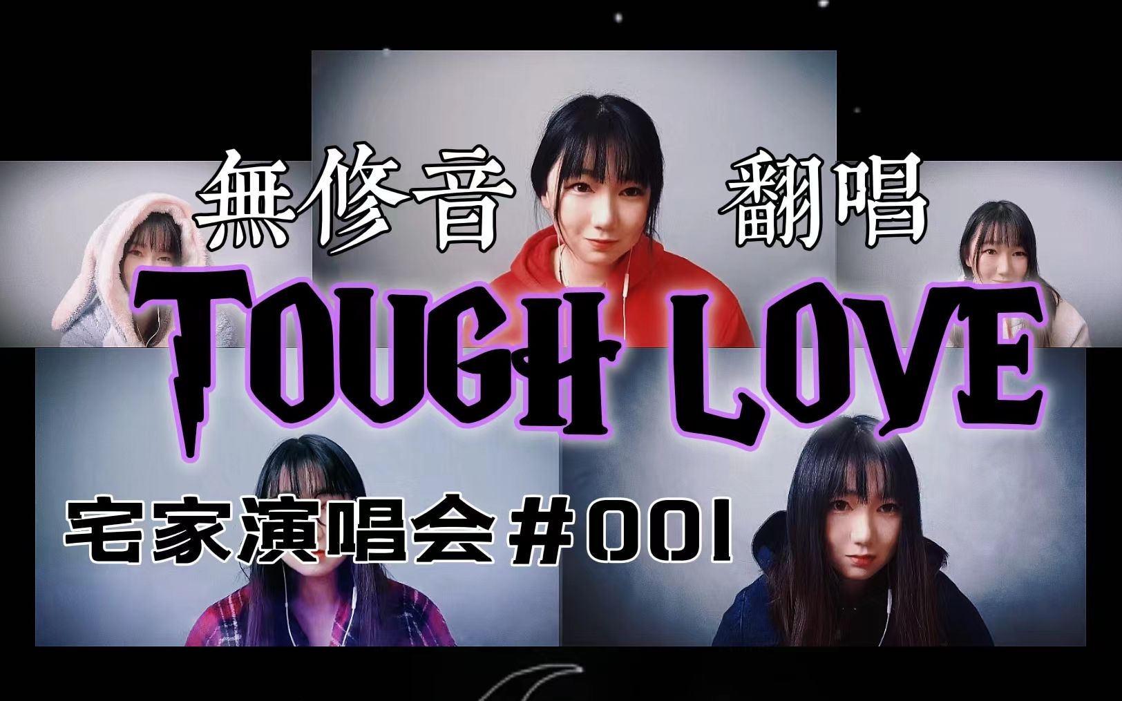 [图]特殊时期，后妈们只能线上开茶话会…无修音翻唱Tough love【宅家音乐会#001】