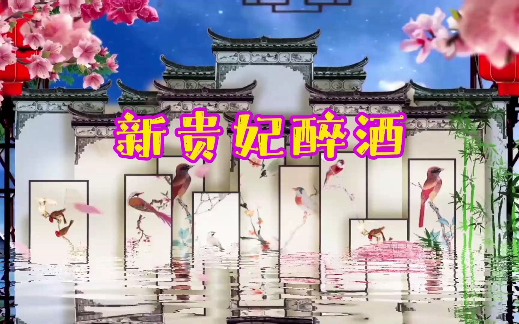 新贵妃醉酒原唱版 歌词版伴奏led舞蹈舞台大屏幕背景视频素材3156