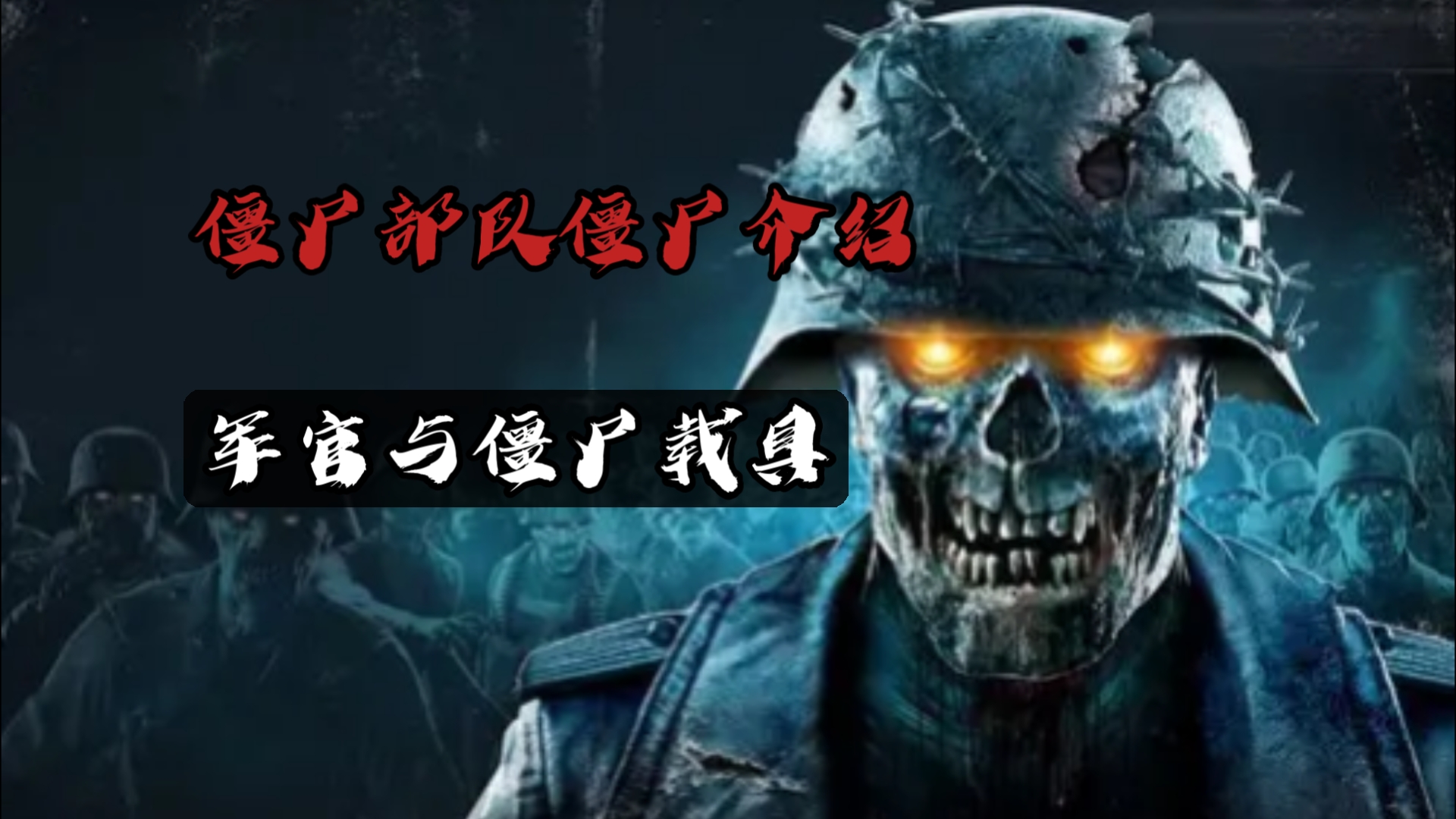 僵尸部队僵尸介绍 军官与僵尸载具 #3