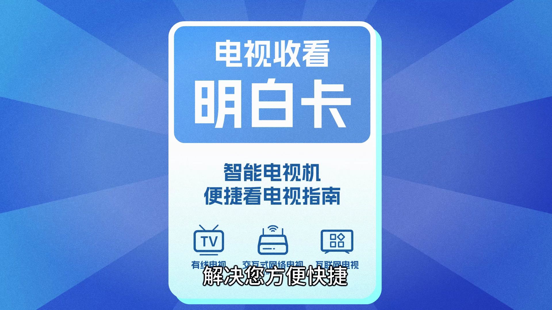 电视收看“明白卡”让您看电视直播频道更方便更快捷哔哩哔哩bilibili