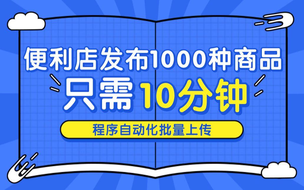 便利店入驻美团悔不当初,后台发布商品一个月还没上传完?!一招轻松解决重复性工作,发布1000种商品只需10分钟!哔哩哔哩bilibili