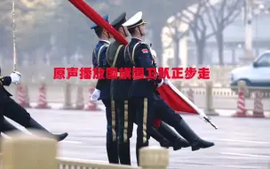 北京天安门广场原声播放正步走