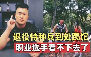 Télécharger la video: 退役特种兵到处踢馆，职业选手上门挑战，被踢得站不起来