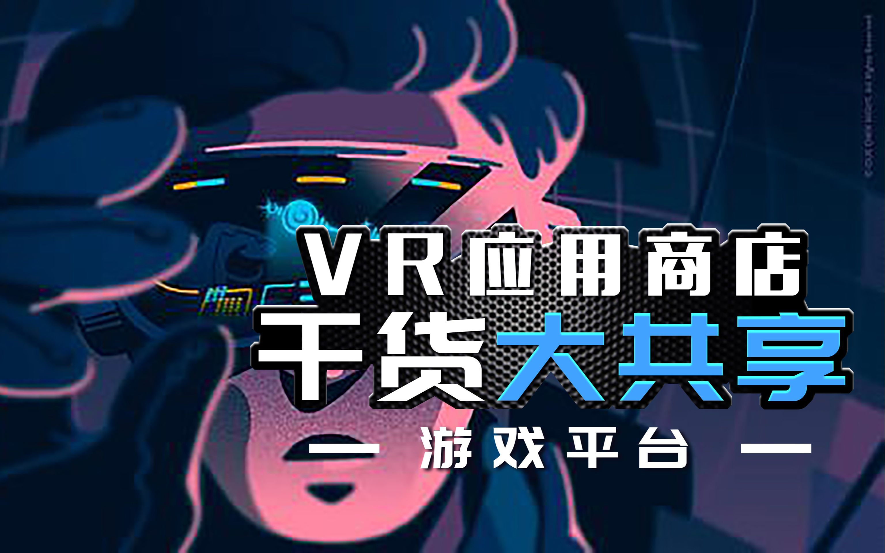 VR应用商店介绍哔哩哔哩bilibili