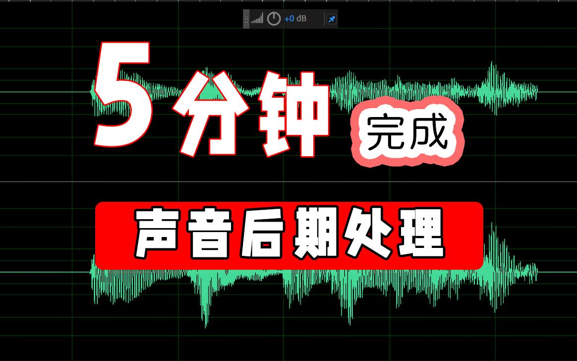 𐟔Š视频声音处理|播客制作你只需要5分种(adobe audition 2020基础教程)哔哩哔哩bilibili