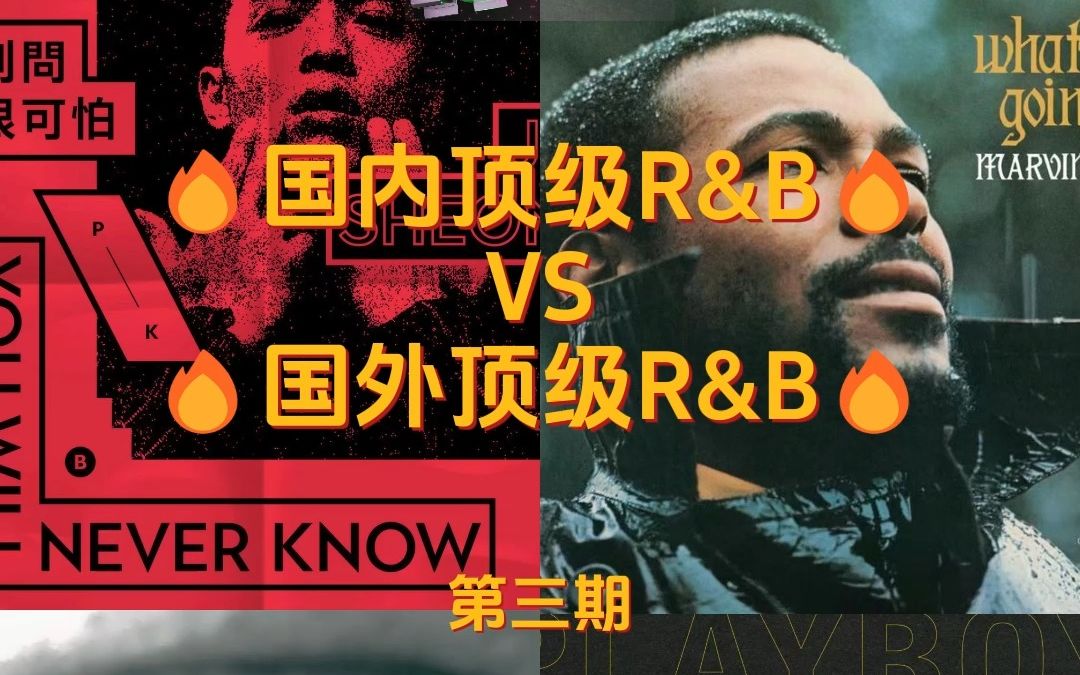 华语R&B VS 国外R&B 第三期哔哩哔哩bilibili