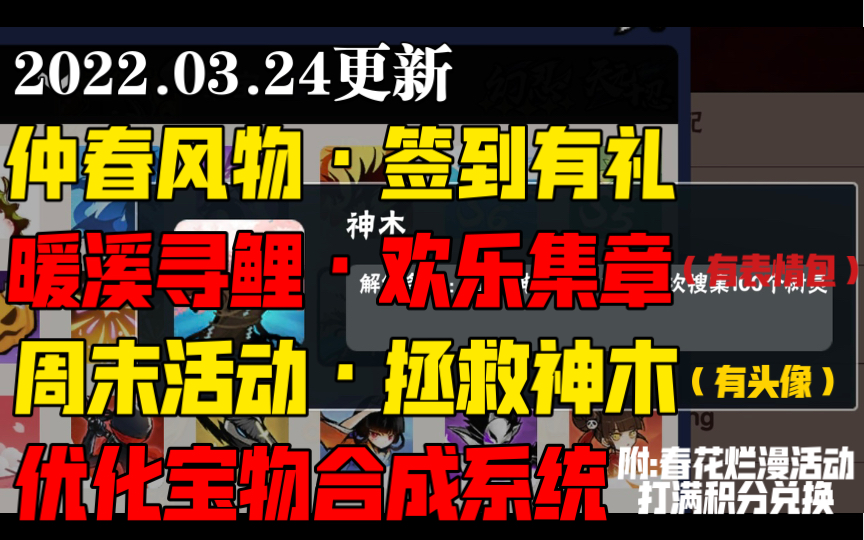 【忍者必须死3】3.24更新/仲春风物ⷮŠ签到有礼/暖溪寻鲤ⷦ좤𙐩›†章奖励(有表情包)/周末活动ⷦ‹秊‘神木(有头像)/优化宝物合成系统哔哩哔哩bilibili...