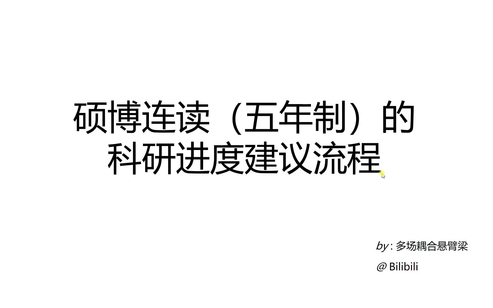 硕博连读的你应该如何顺利按期毕业(一起大声喊:我不要延毕!!!)哔哩哔哩bilibili