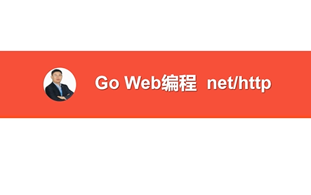 【Go开发】Go Web编程 net/http哔哩哔哩bilibili