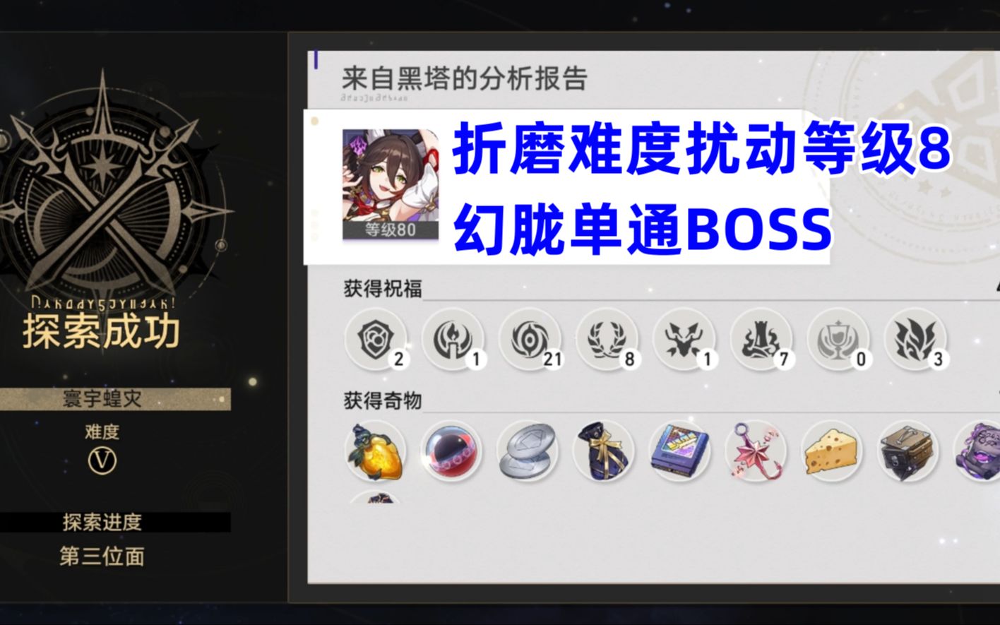 全网首发!停云?幻胧!风套停云单通扰动等级8折磨难度BOSS(非全程)