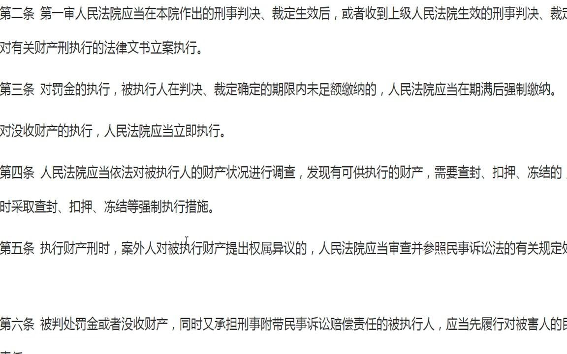 读书会:2009年11月(民事)最高人民法院关于财产刑执行问题的若干规定哔哩哔哩bilibili