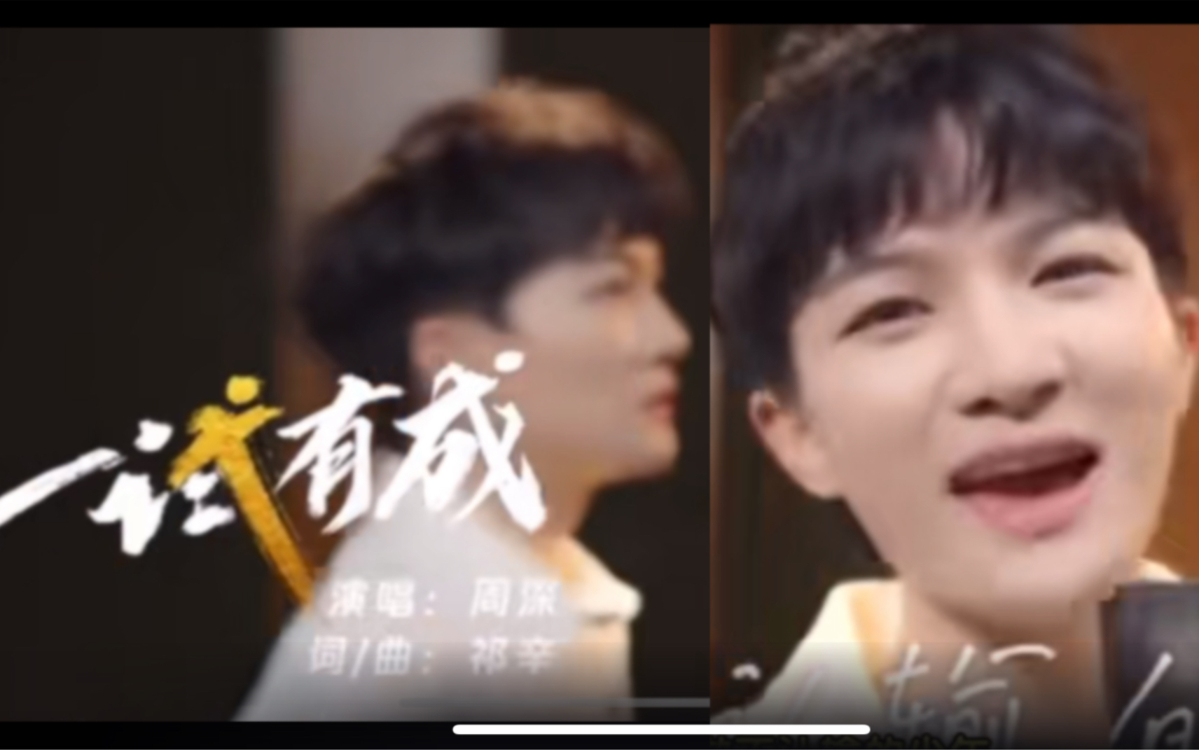 [图]［周深］跨年主题曲《一试有成》