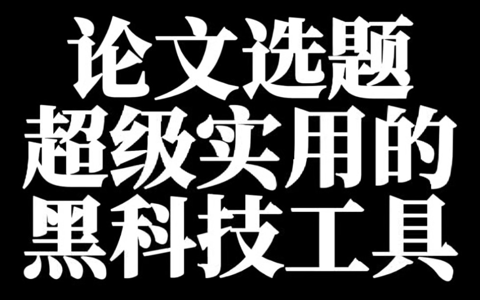 论文选题可以快速按照研究背景➕对象➕方法➕方向来确定选题,或者借助选题黑科技BD学术的开题分析+WP选题工具,看看吧#大四学姐 #毕业论文 #开题...