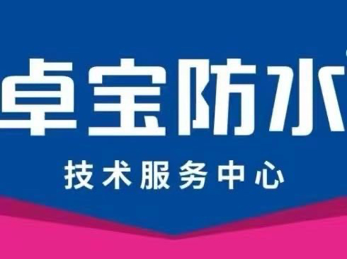 河南社旗县卓宝防水