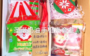 Download Video: 【圣诞奶油手机壳套盒】亲手制作手机壳，送人不错的选择！