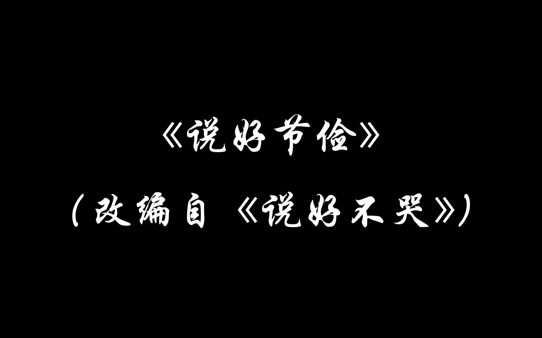 [图]#厉行节约，俭以养德#震惊，竟然有人这样改编《说好不哭》