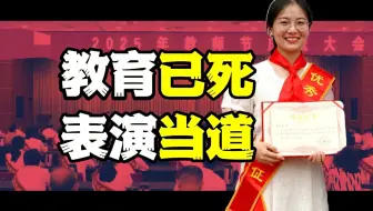 教师节的“优秀教师评选”早已成为暗箱操作的逆淘汰表演秀。教育已死，表演当道。