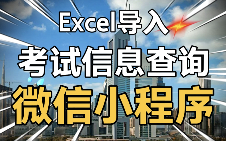 多科目考试信息查询小程序、导入Excel成绩信息、查询考试成绩、学生/管理员身份登录哔哩哔哩bilibili