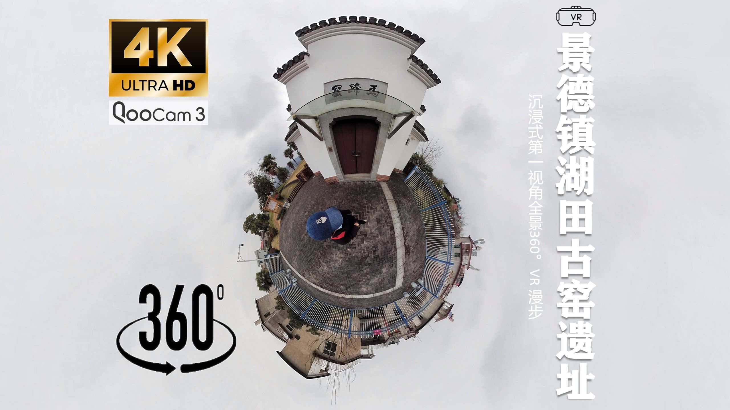 7k超清 360°全景vr】【景德镇湖田古窑遗址】| 沉浸式第一视角漫步在