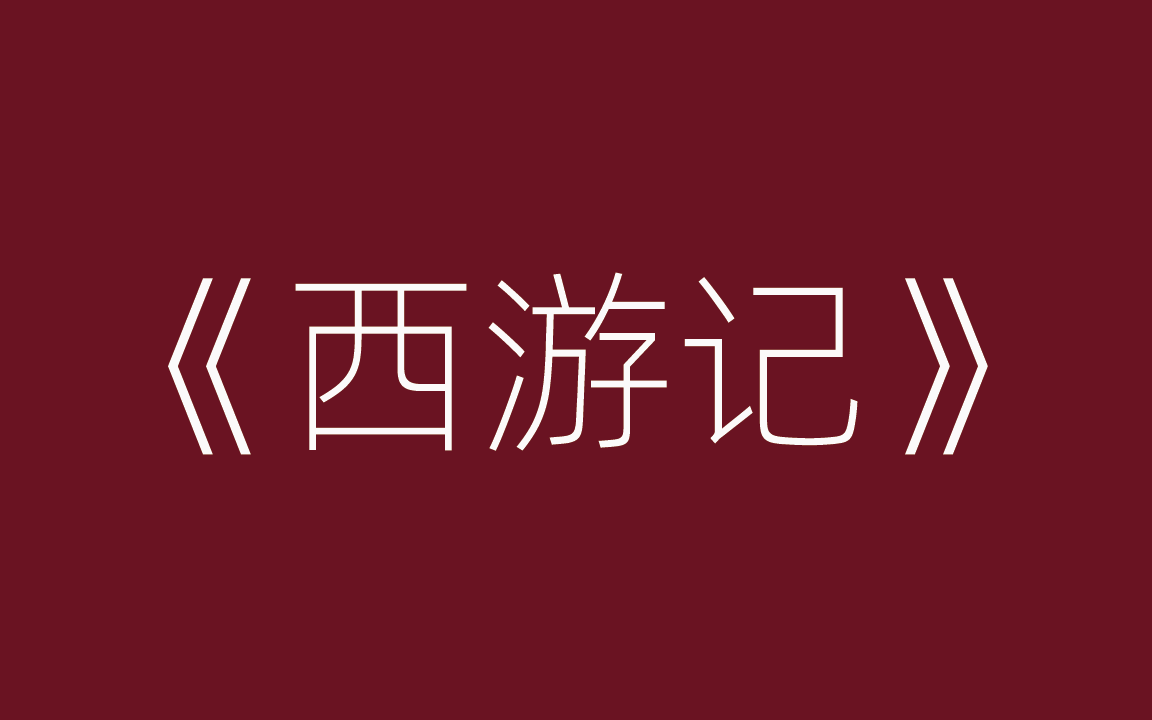 吴荻评书《西游记》完结ⷥ㹥“”哩哔哩bilibili