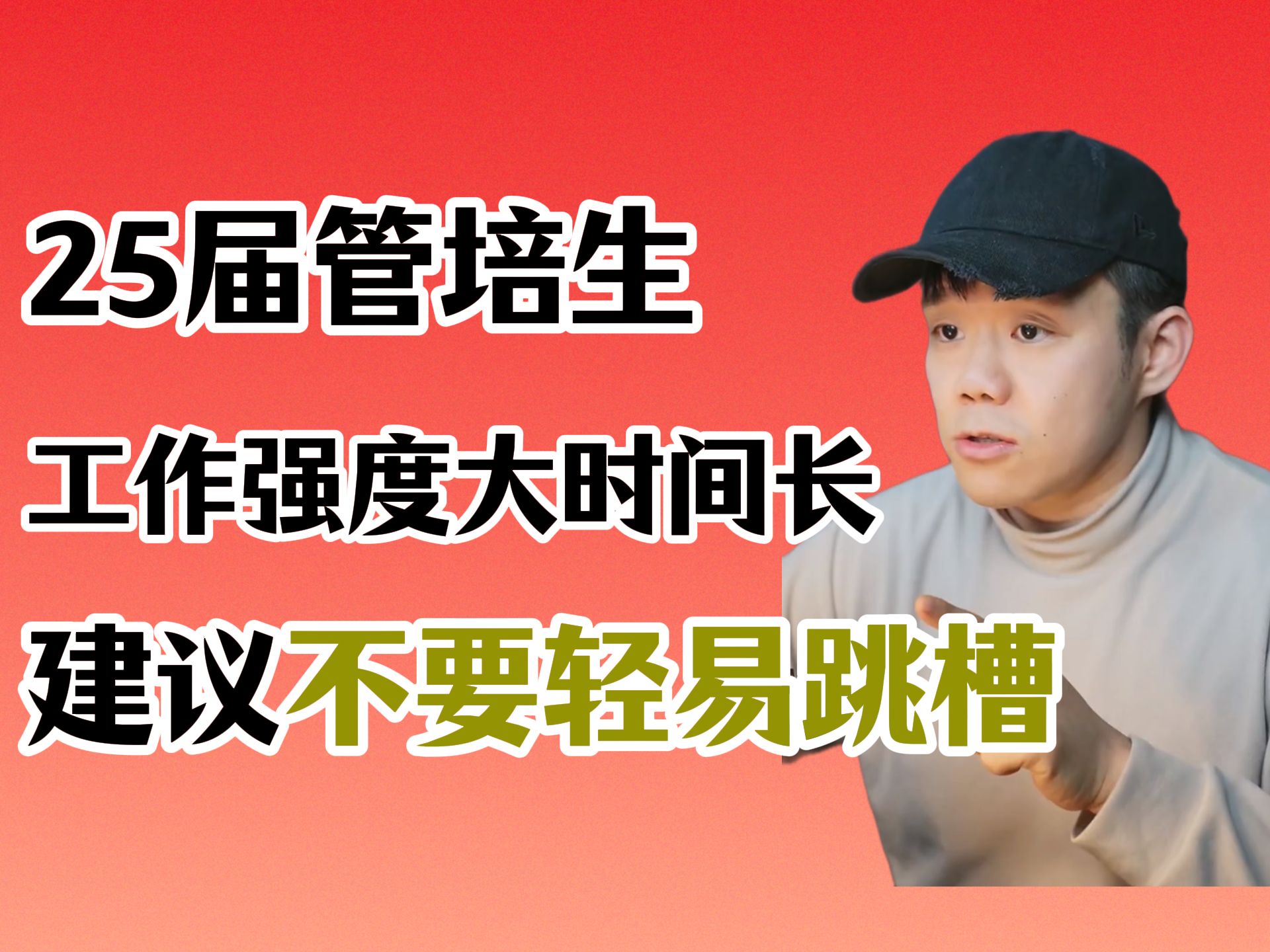 25年毕业生在物流公司做管培生,工作强度大时间长,与同事沟通困难.建议不要轻易跳槽,除非有明确的下家工作机会,珍惜当前的工作机会努力和坚持...