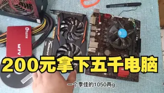 网友要用旧机箱装新电脑，18年五千买的电脑处理给我200能拿下不