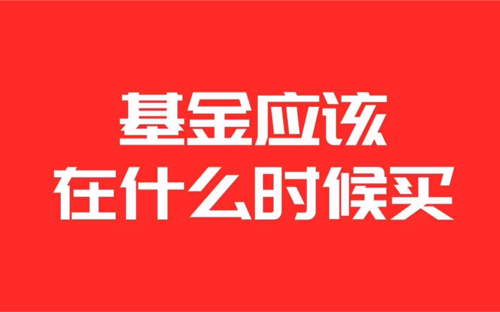 新能源和军工基金涨到怀疑人生,大家都很想上车.基金应该在什么时候买?哔哩哔哩bilibili