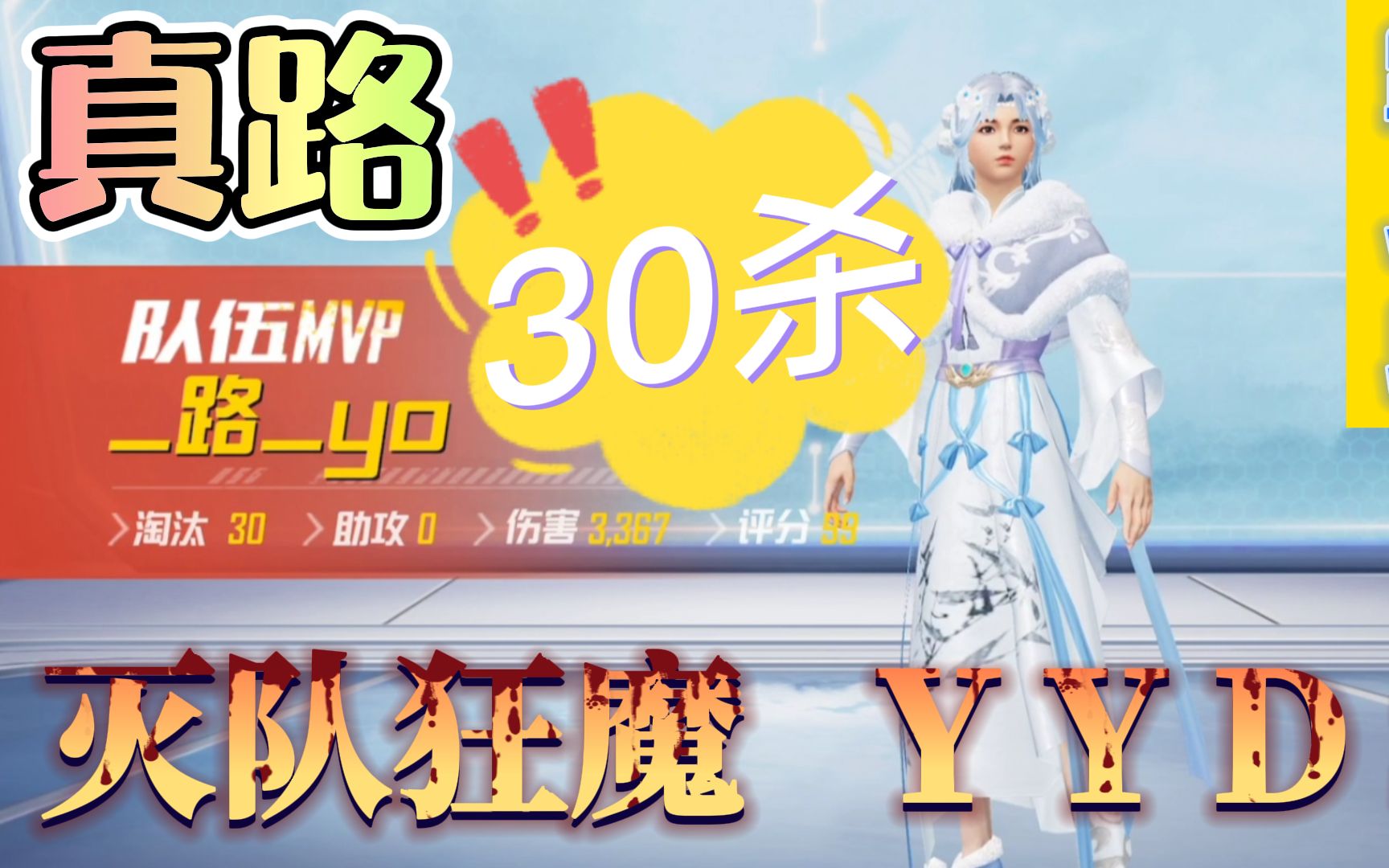 和平精英童家堡主播真路灭队狂魔精彩30杀路人局yyds