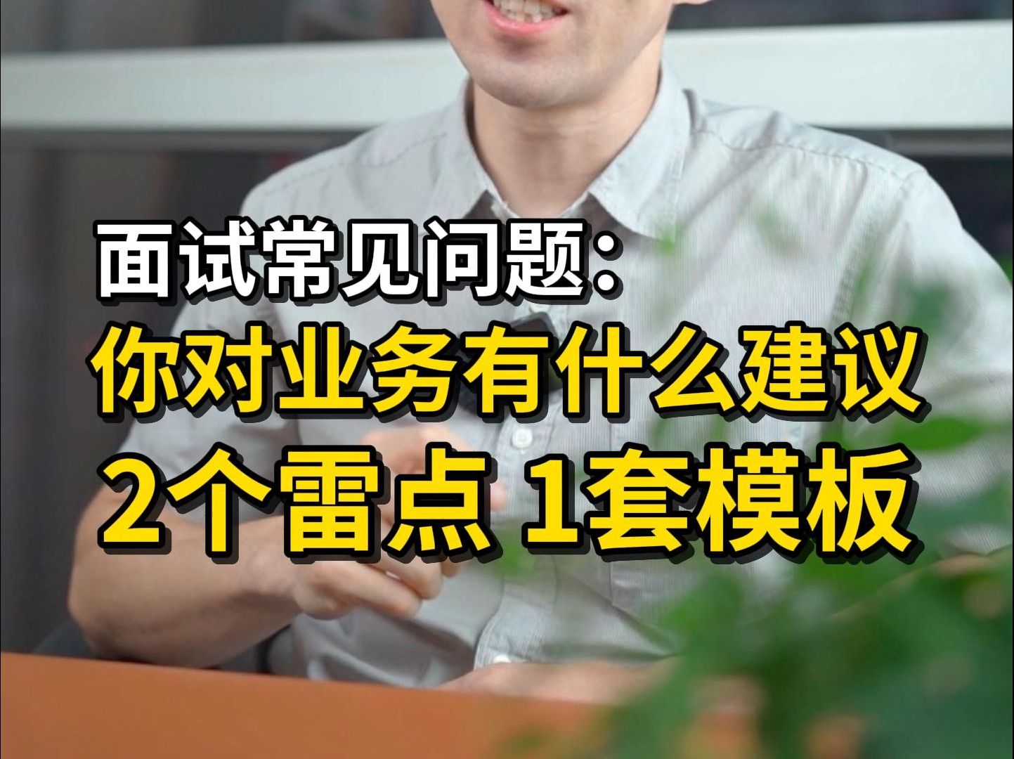 面试常见问题:你对业务有什么建议 ?2个雷点1套模板来应对哔哩哔哩bilibili