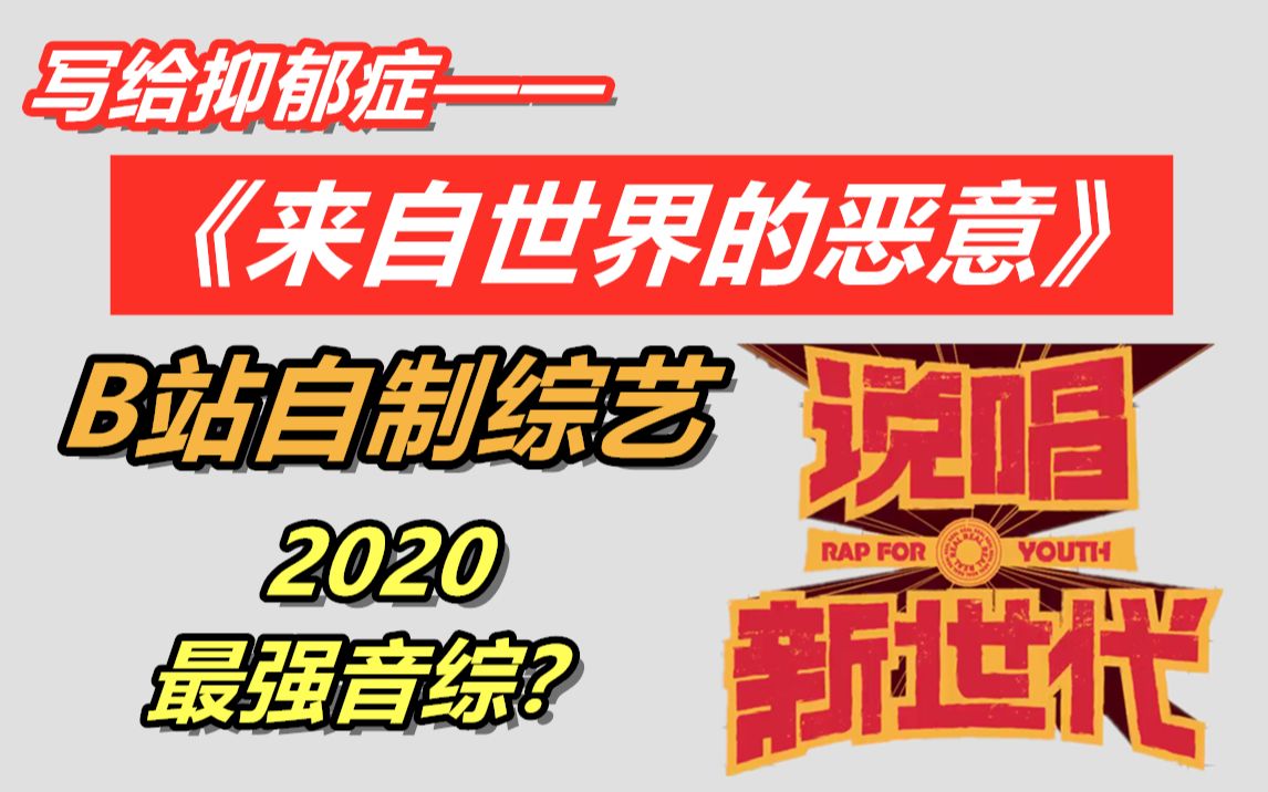 [图]【说唱新世代】《来自世界的恶意》走心翻唱。【这不是你的问题你无需向谁证明】