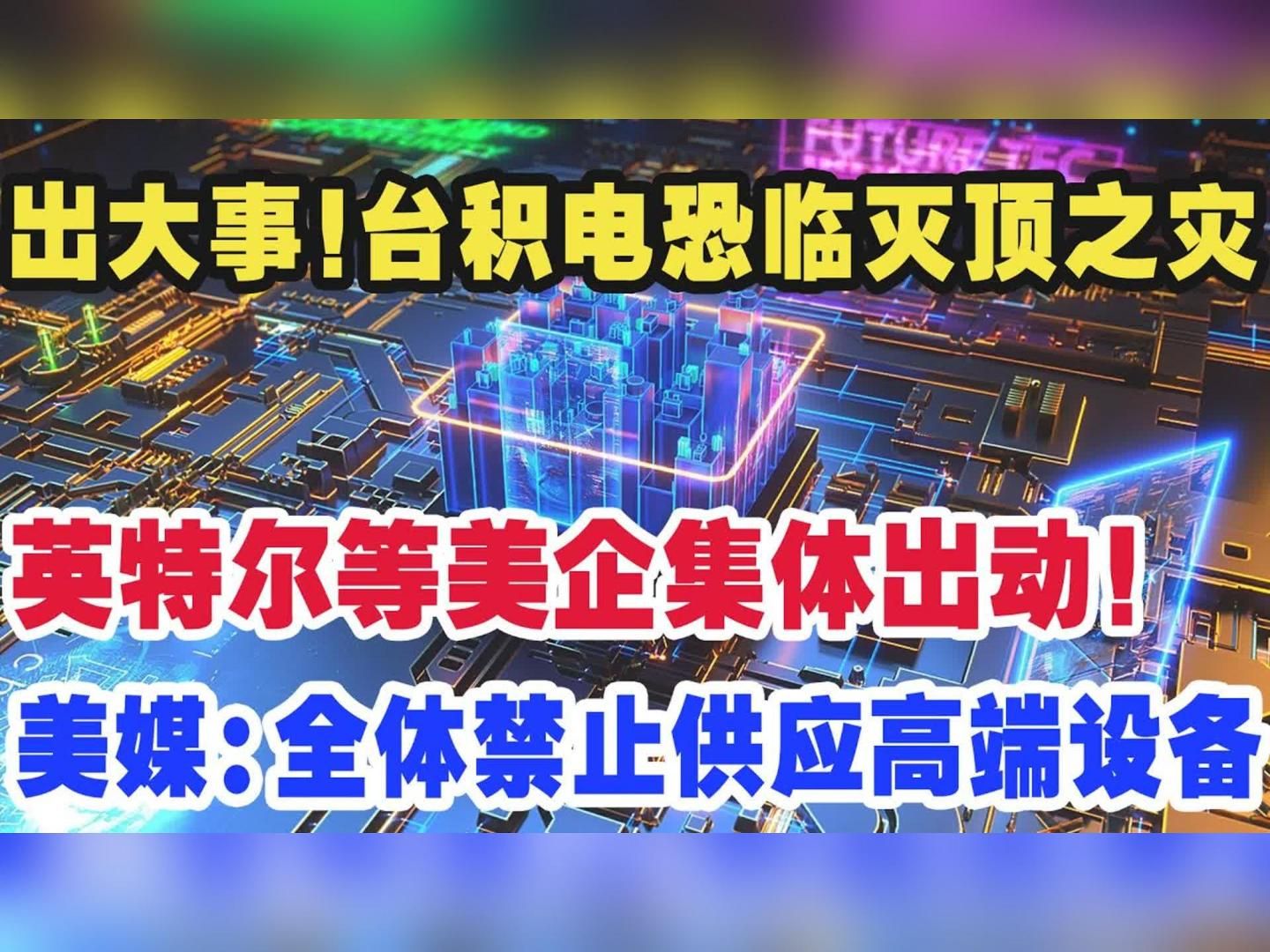 出大事!台积电恐临灭顶之灾,英特尔等美企集体出动!美媒:全体禁止供应高端设备哔哩哔哩bilibili