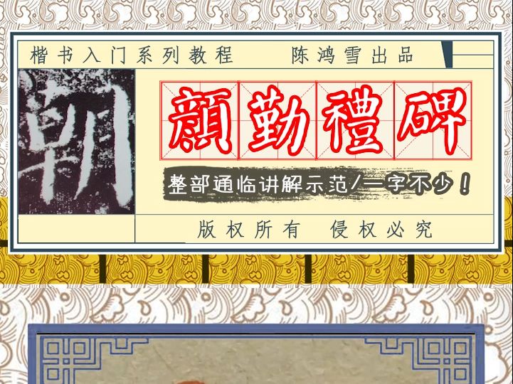 《颜勤礼碑》逐字精讲教学:授、朝、散、正、议哔哩哔哩bilibili