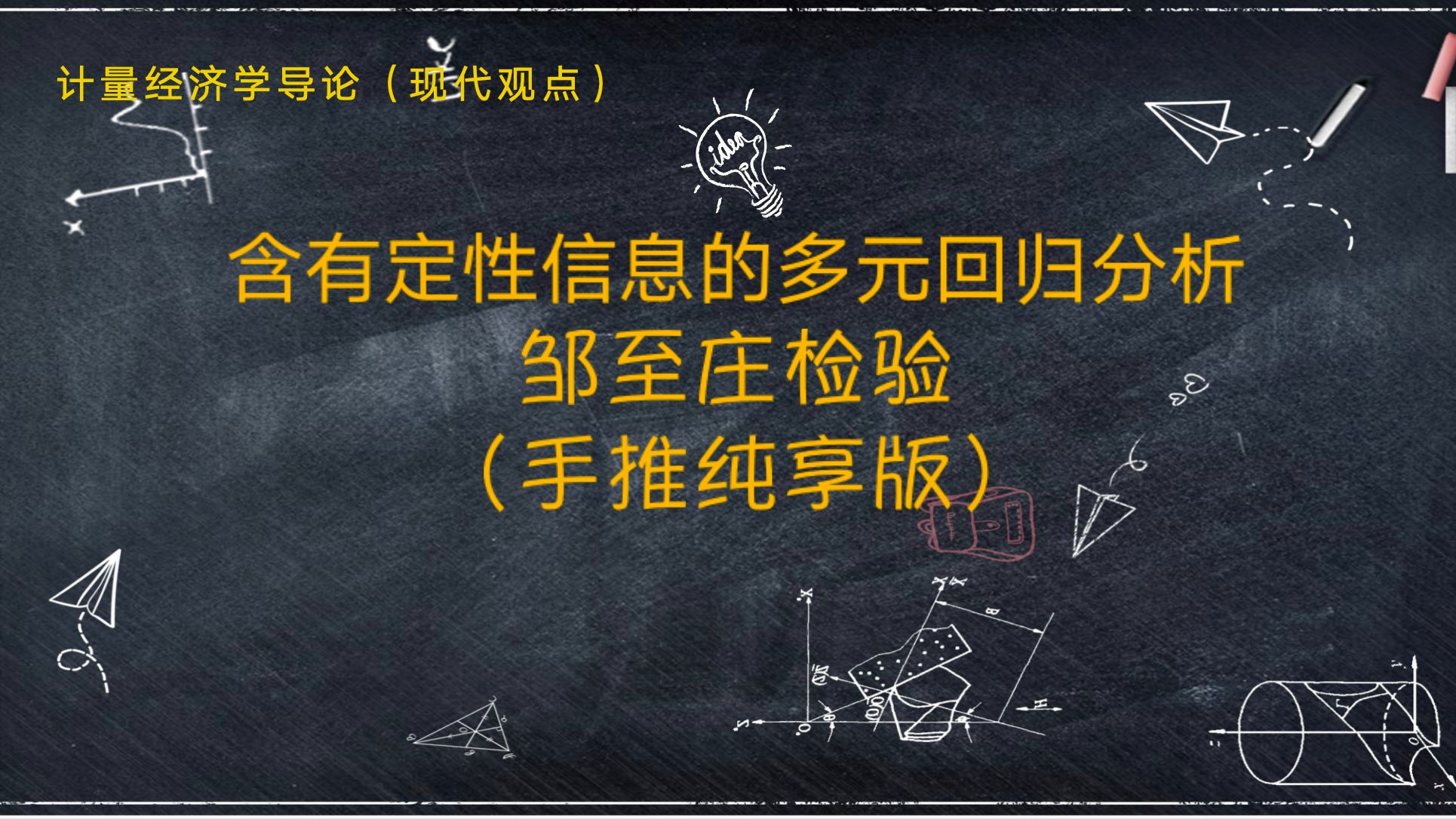 [图]【教材精讲-《计量经济学导论.现代观点》】第七章 7.5 邹至庄检验