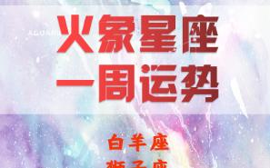 [图]【本周星座运势】9.25-10.1白羊座不顾后果、狮子座业务达人、射手座劳逸结合