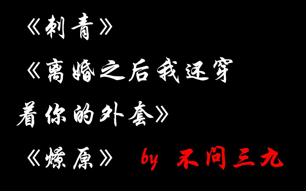 【原耽】不问三九笔下的成熟感情太好磕了哔哩哔哩bilibili