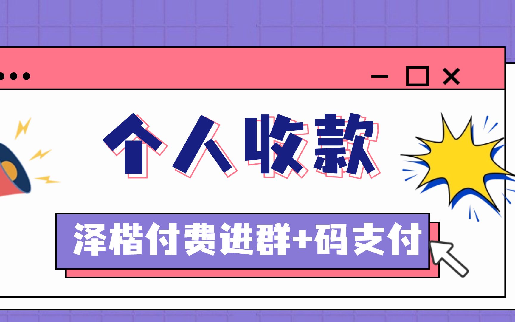 泽楷付费进群系统搭建教程之个人收款赞赏码长按识别发起收款支持收款轮询是收款风险的相对较好的解决方案写真交友扩列群微信付费进群完美解决方案支...