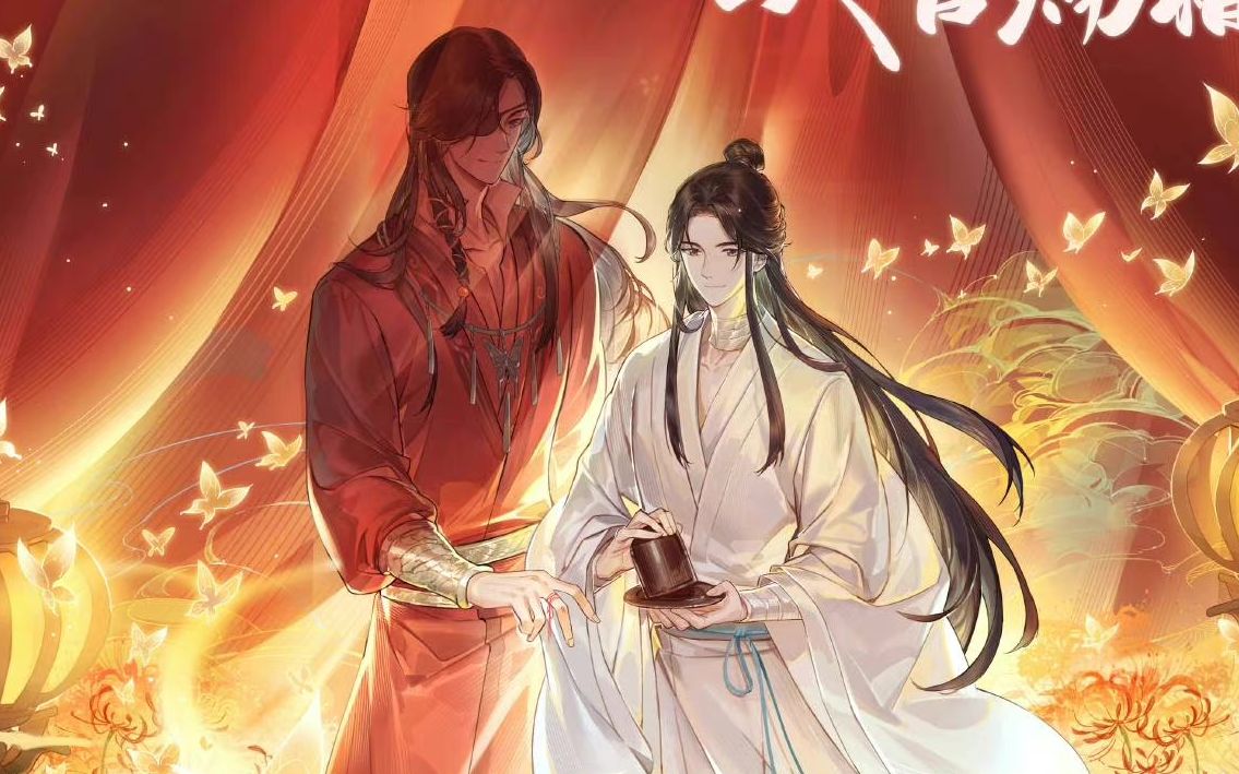 [图]||天官赐福▪完整版▪预告‖上线！！花城x谢怜