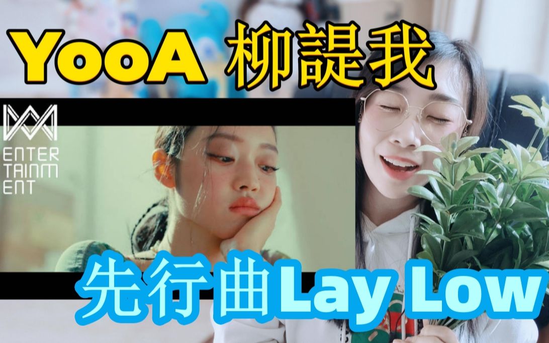 [图]【Reaction】城市之旅！YooA 柳諟我 新专先行曲《Lay Low+Melody》