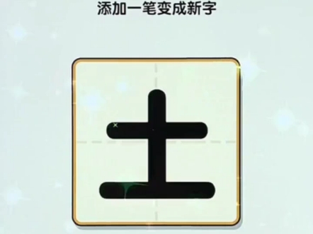 土加于是什么字图片