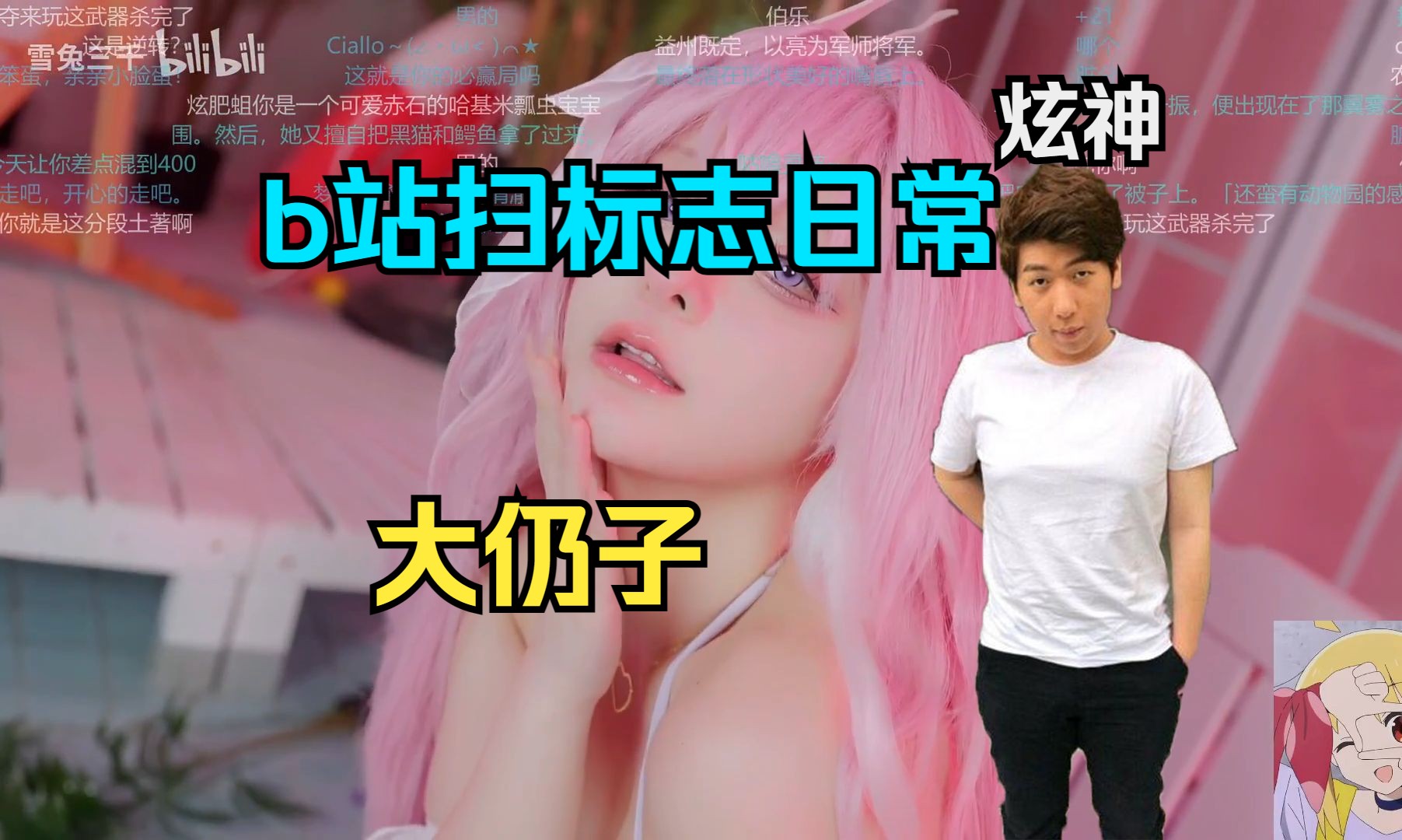 【炫神b站日常】扫标志日常，号扫，看哩了