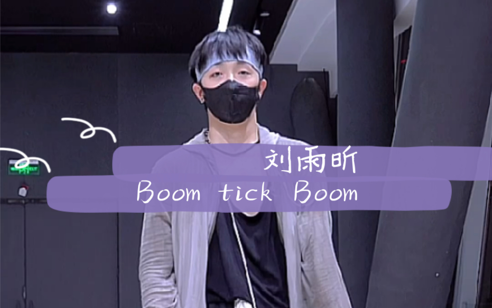 大鑫翻跳刘雨昕《Boom tick boom》哔哩哔哩bilibili