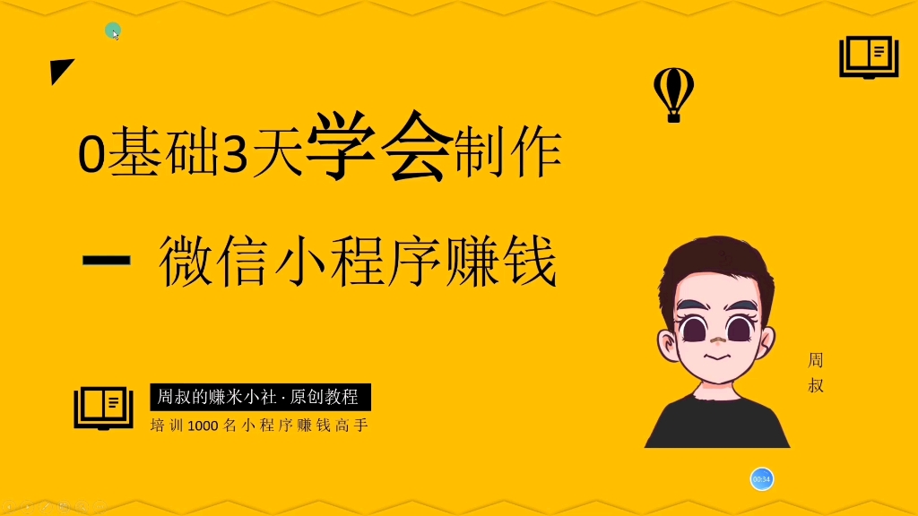 微信小程序搭建教程:0基础3天快速学会微信小程序搭建赚钱!哔哩哔哩bilibili