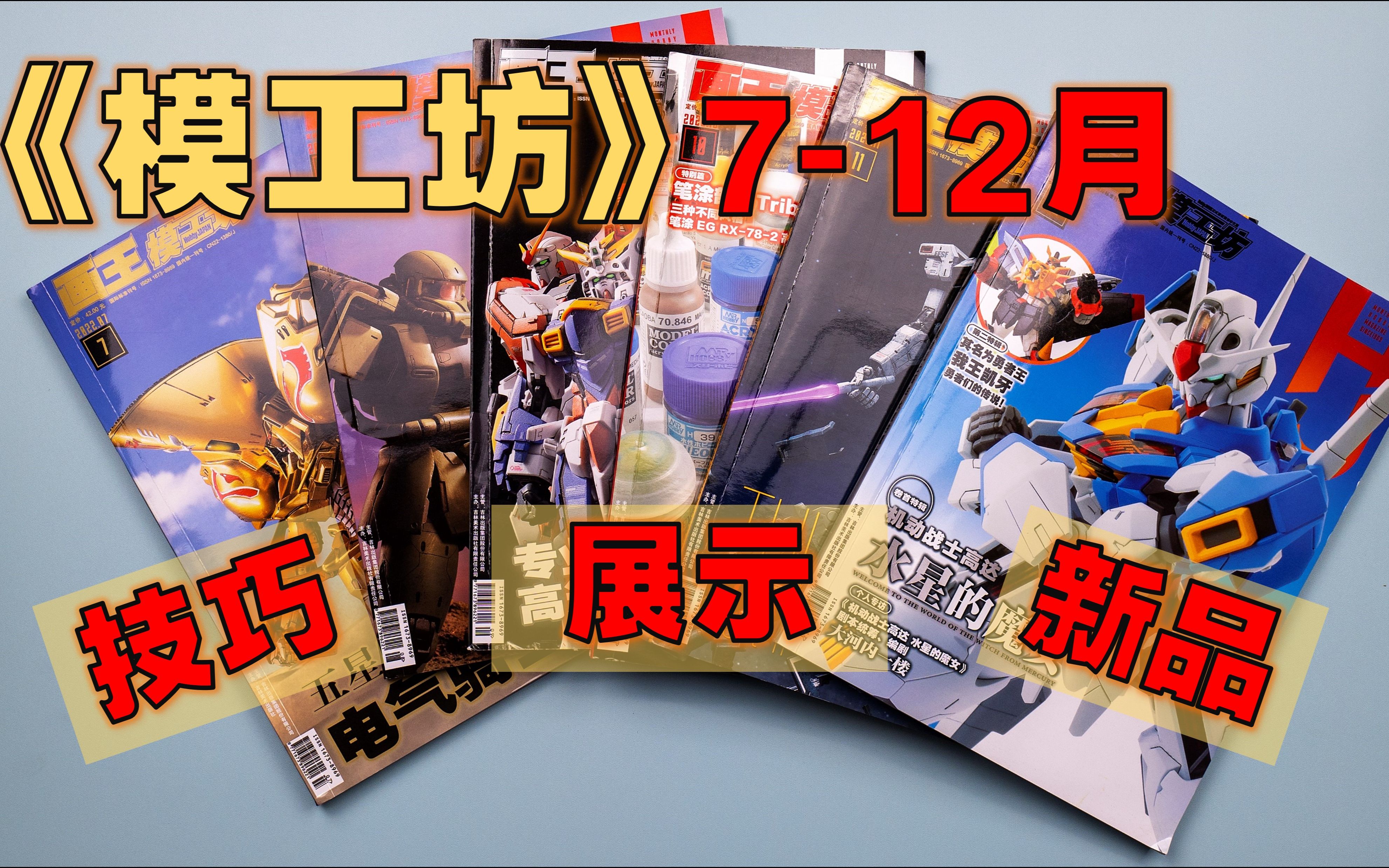 【月刊】《模工坊》 2022年712月  水星的魔女/勇者王的传说/机动战士高达雷霆宙域战线/探索模型涂料的新世界!/高达模型制作技法/库库鲁斯ⷥ䚥š„岛...