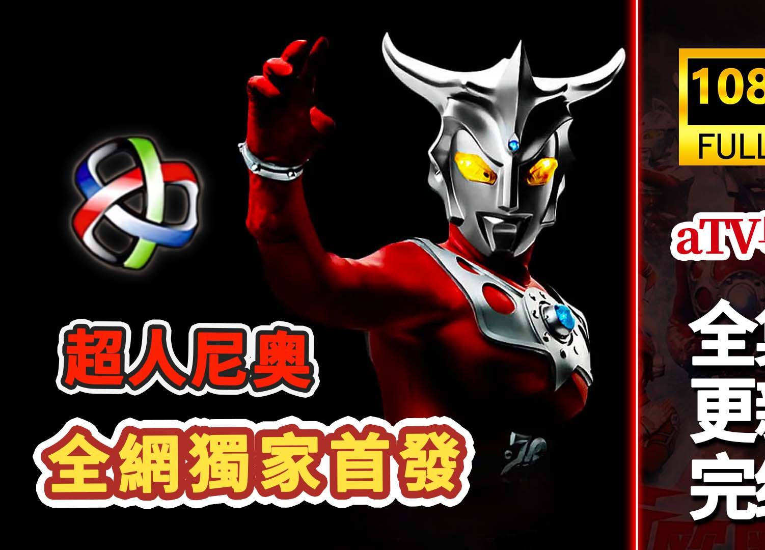 atv粤语特摄【超人尼奥/雷欧】bd1080p.粤双国日四语三字.合.