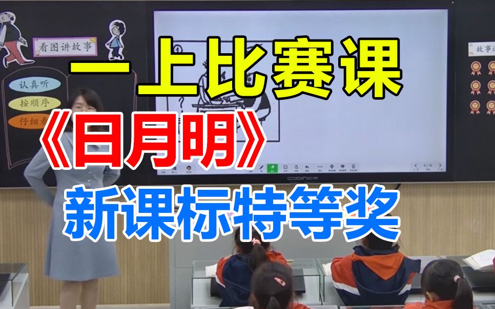 一上《日月明》优质公开课,23年新课标获奖课,小学语文一年级上册(带教案PPT)哔哩哔哩bilibili