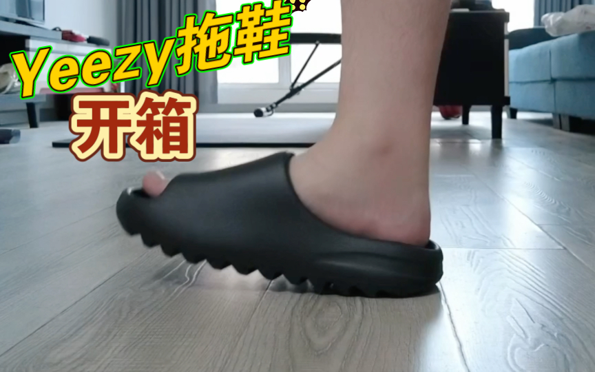 【开箱】YEEZY SLIDE Onyx 黑色椰子拖鞋开箱上脚 这个颜色你觉得怎么样呢?哔哩哔哩bilibili