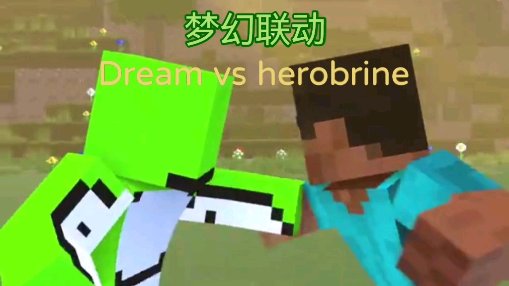 Dream vs herobrine(中文翻译)Minecraft