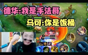 Descargar video: 德华怒秀杨戬自称手法哥，但局内却被队友称作饭桶