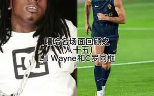 下载视频: 哈哈哈C罗说“Young Money”也太好玩了